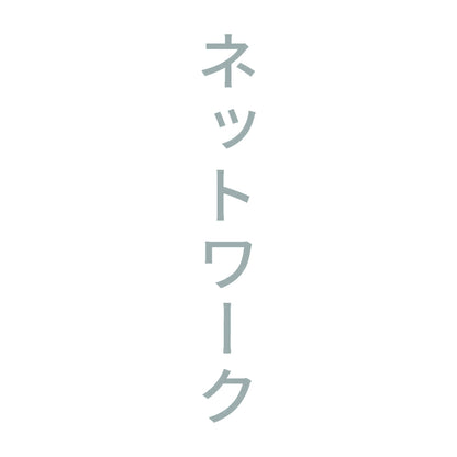 ネットワーク 縦