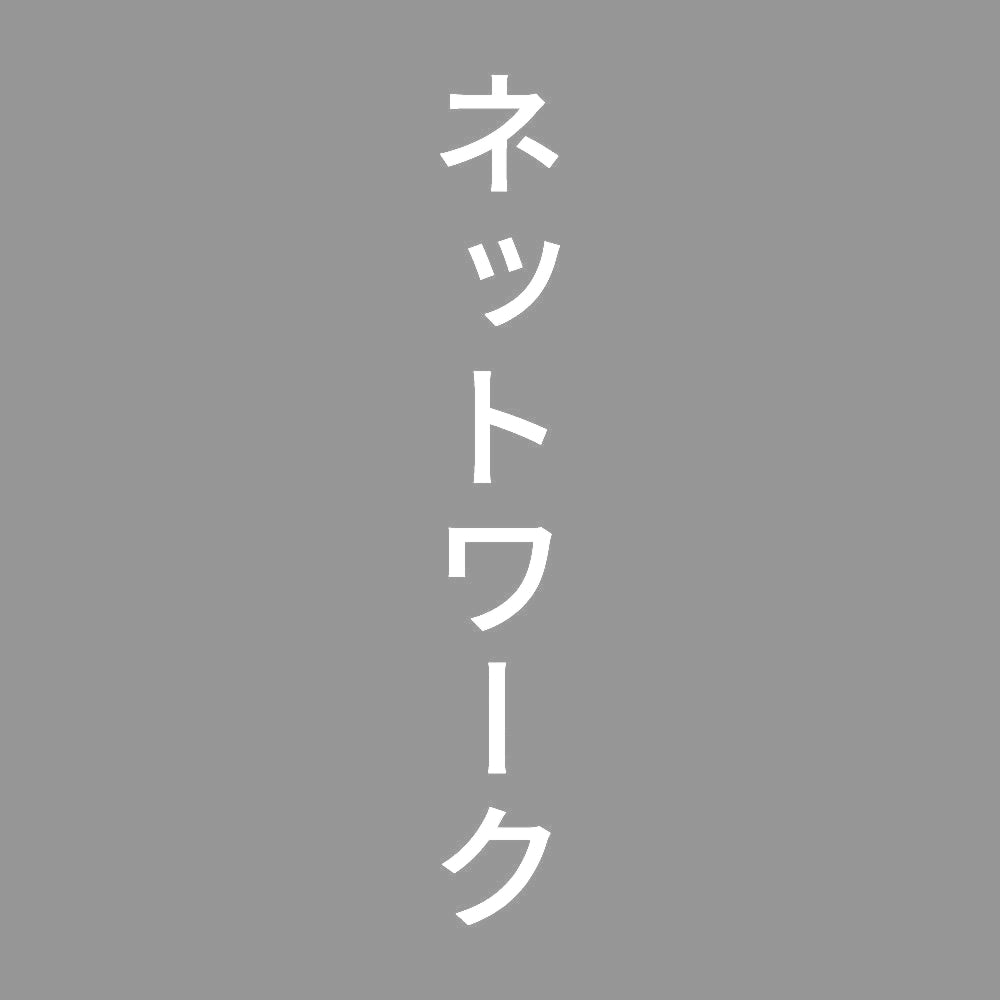 ネットワーク 縦