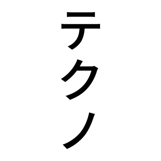 テクノ 縦