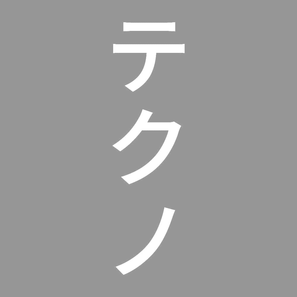 テクノ 縦