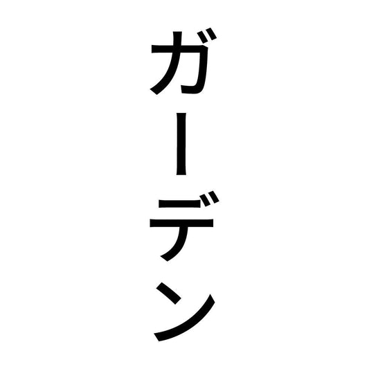 ガーデン 縦