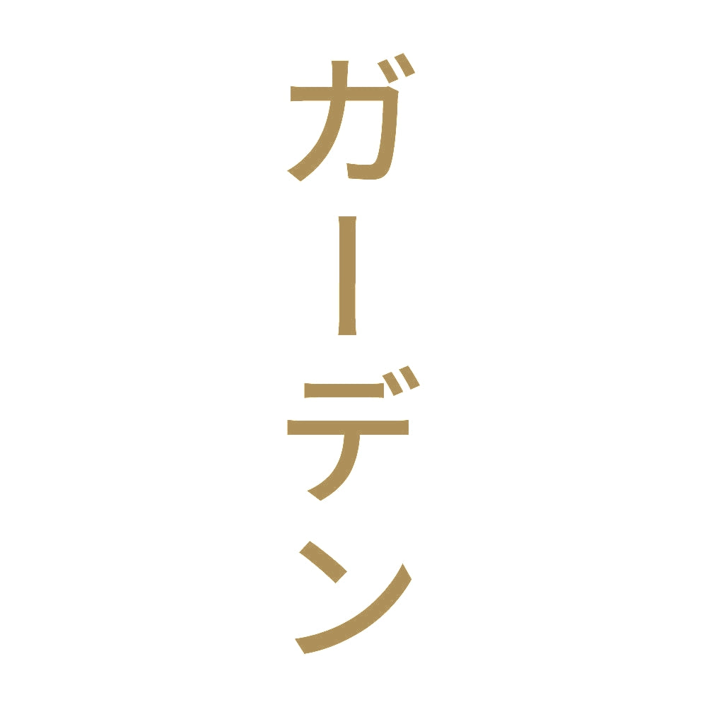 ガーデン 縦