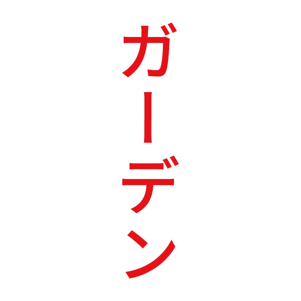 ガーデン 縦