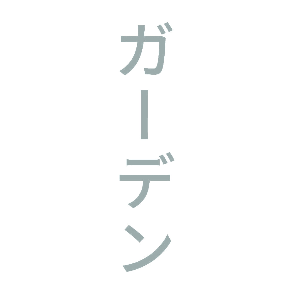 ガーデン 縦