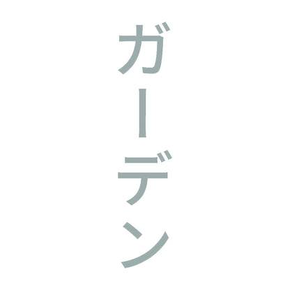 ガーデン 縦