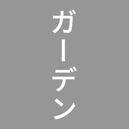 ガーデン 縦