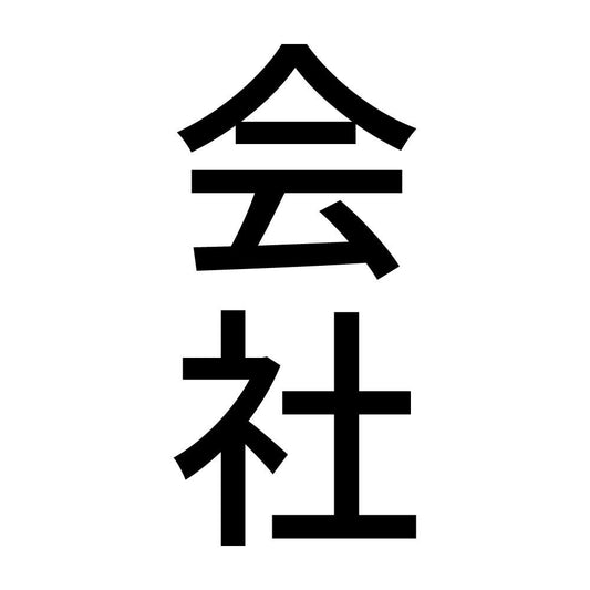 会社 縦