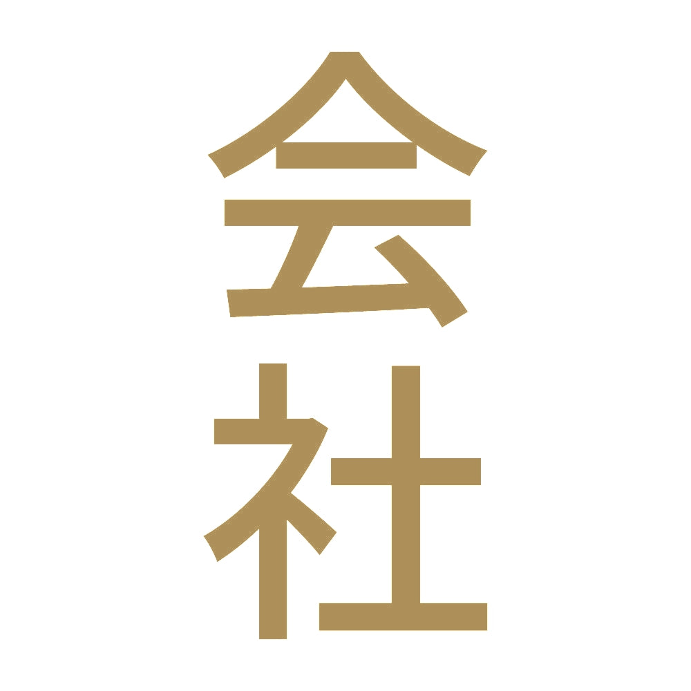 会社 縦