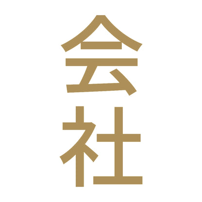 会社 縦