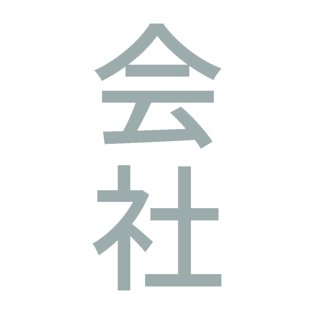 会社 縦
