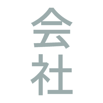 会社 縦