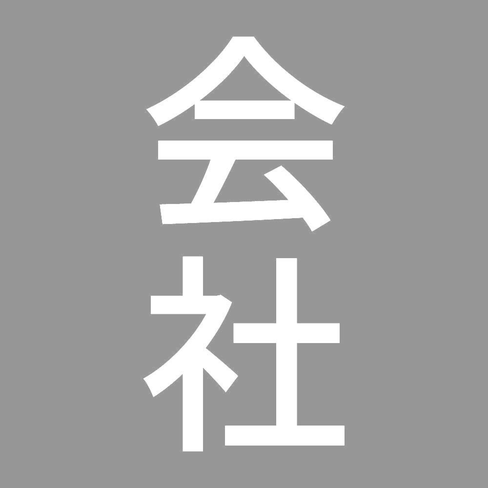 会社 縦
