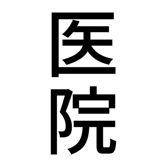 医院 縦