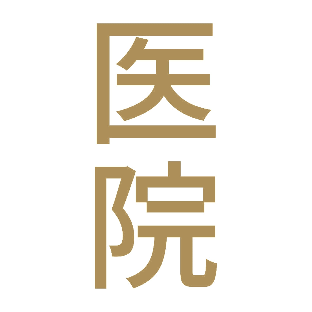 医院 縦