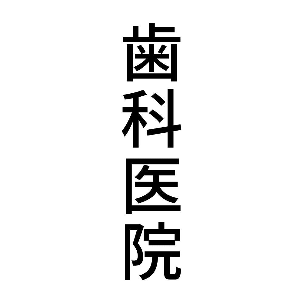 歯科医院 縦
