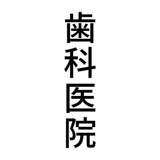 歯科医院 縦