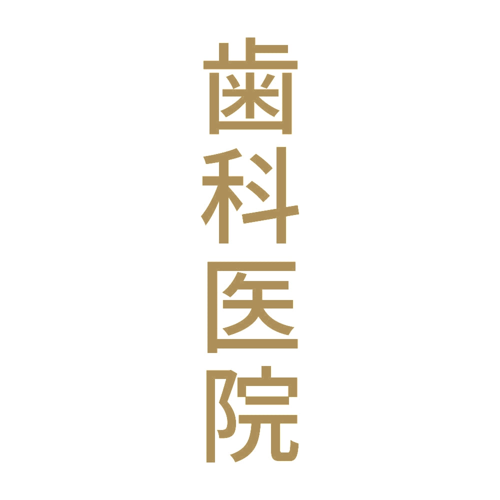 歯科医院 縦