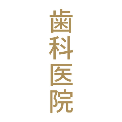 歯科医院 縦