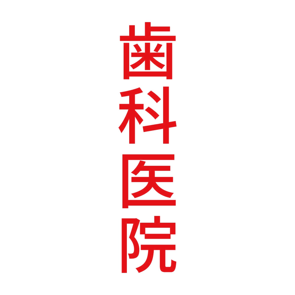 歯科医院 縦