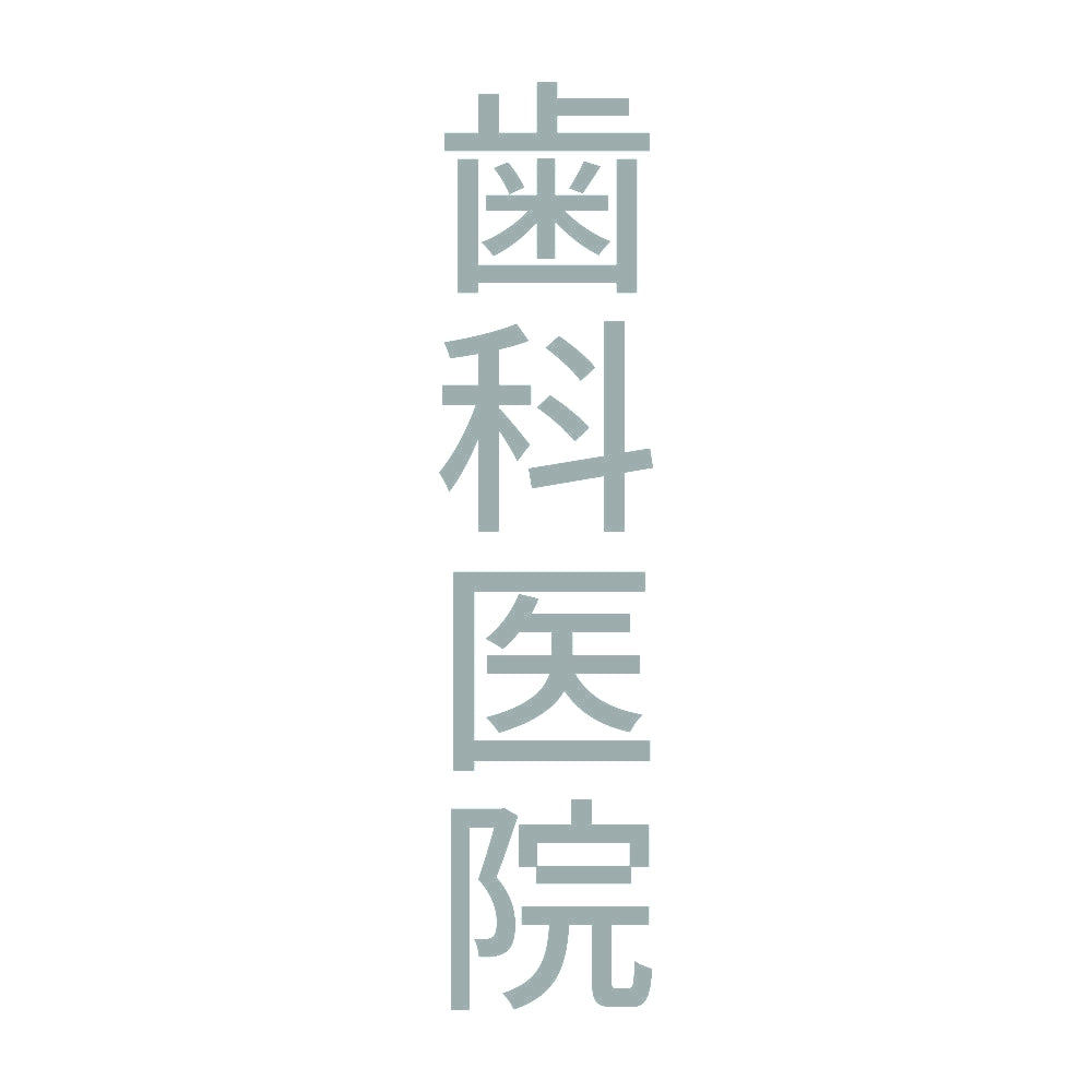 歯科医院 縦