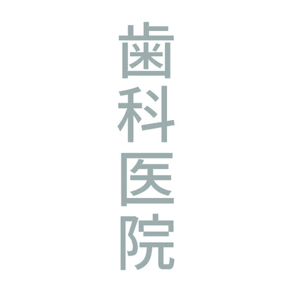 歯科医院 縦