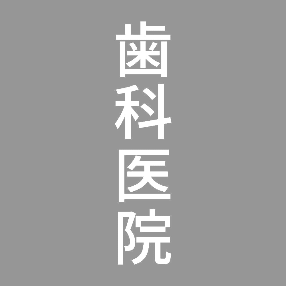 歯科医院 縦