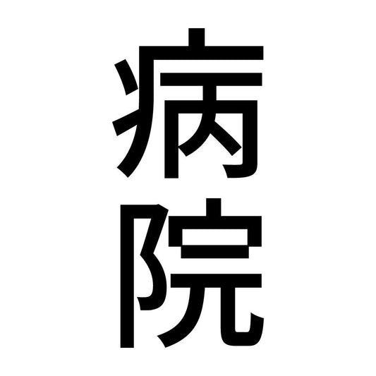 病院 縦