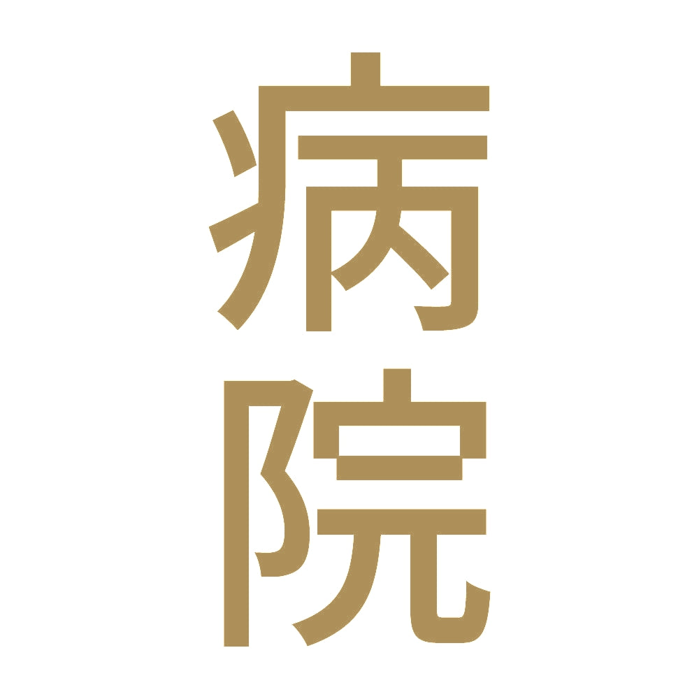 病院 縦