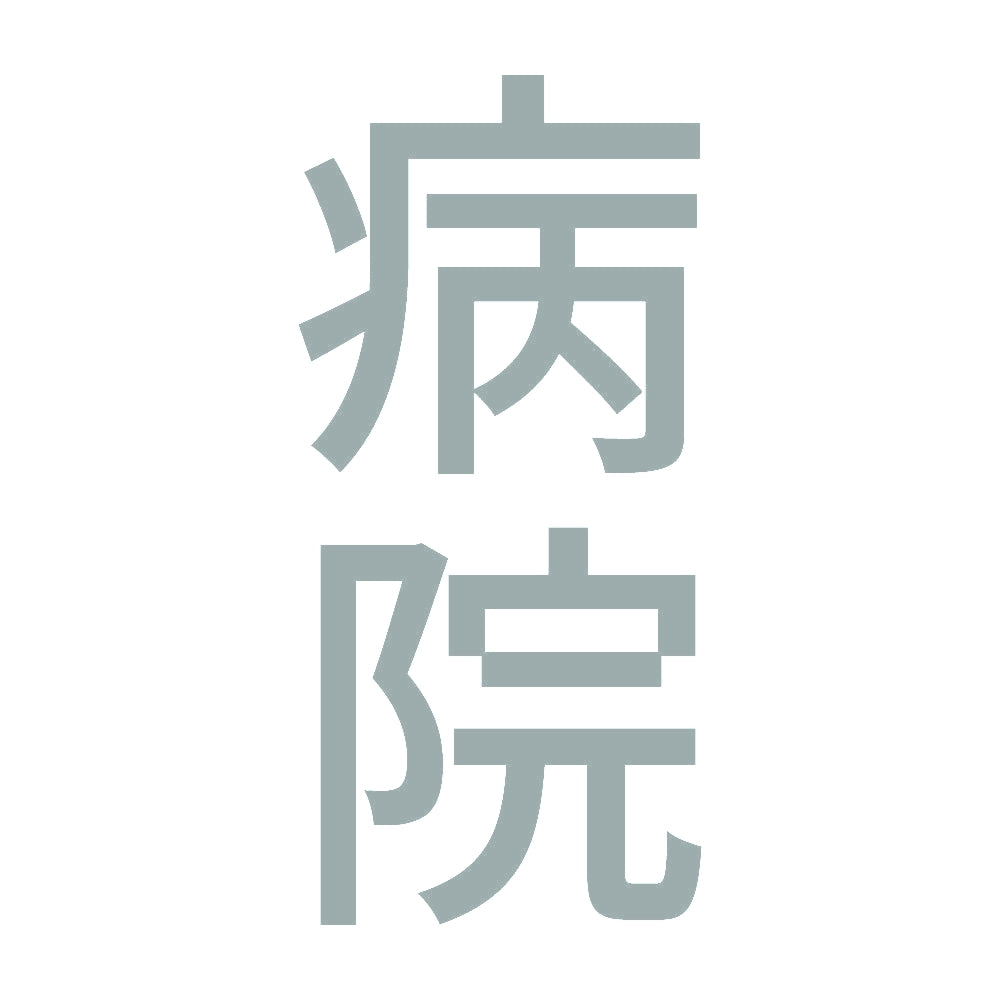 病院 縦
