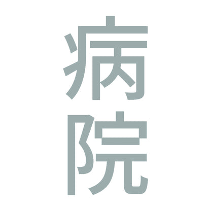 病院 縦