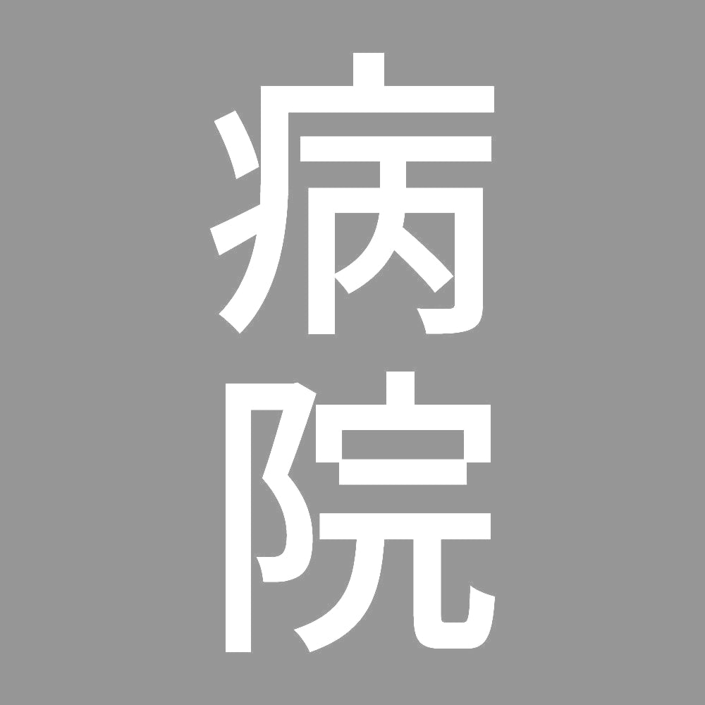 病院 縦