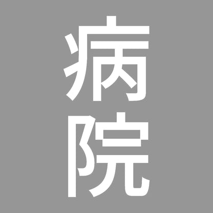 病院 縦