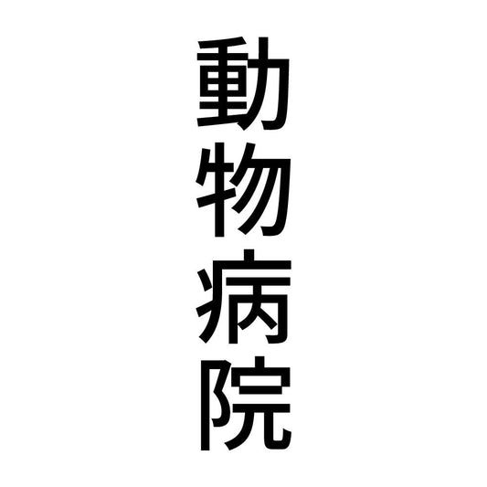 動物病院 縦