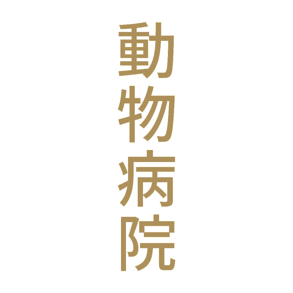 動物病院 縦