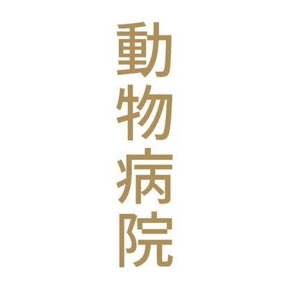 動物病院 縦