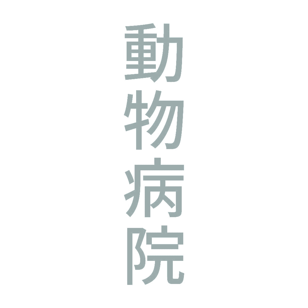 動物病院 縦