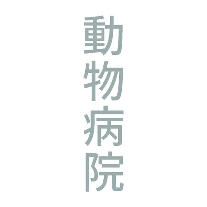 動物病院 縦