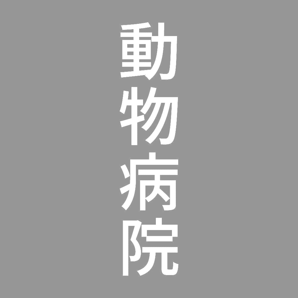動物病院 縦