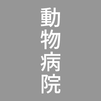動物病院 縦