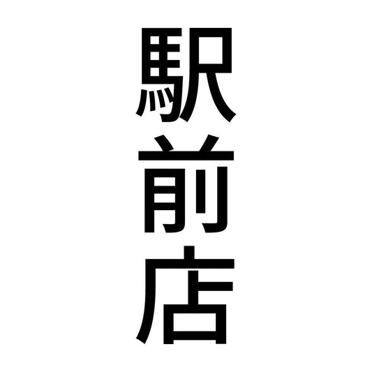 駅前店 縦
