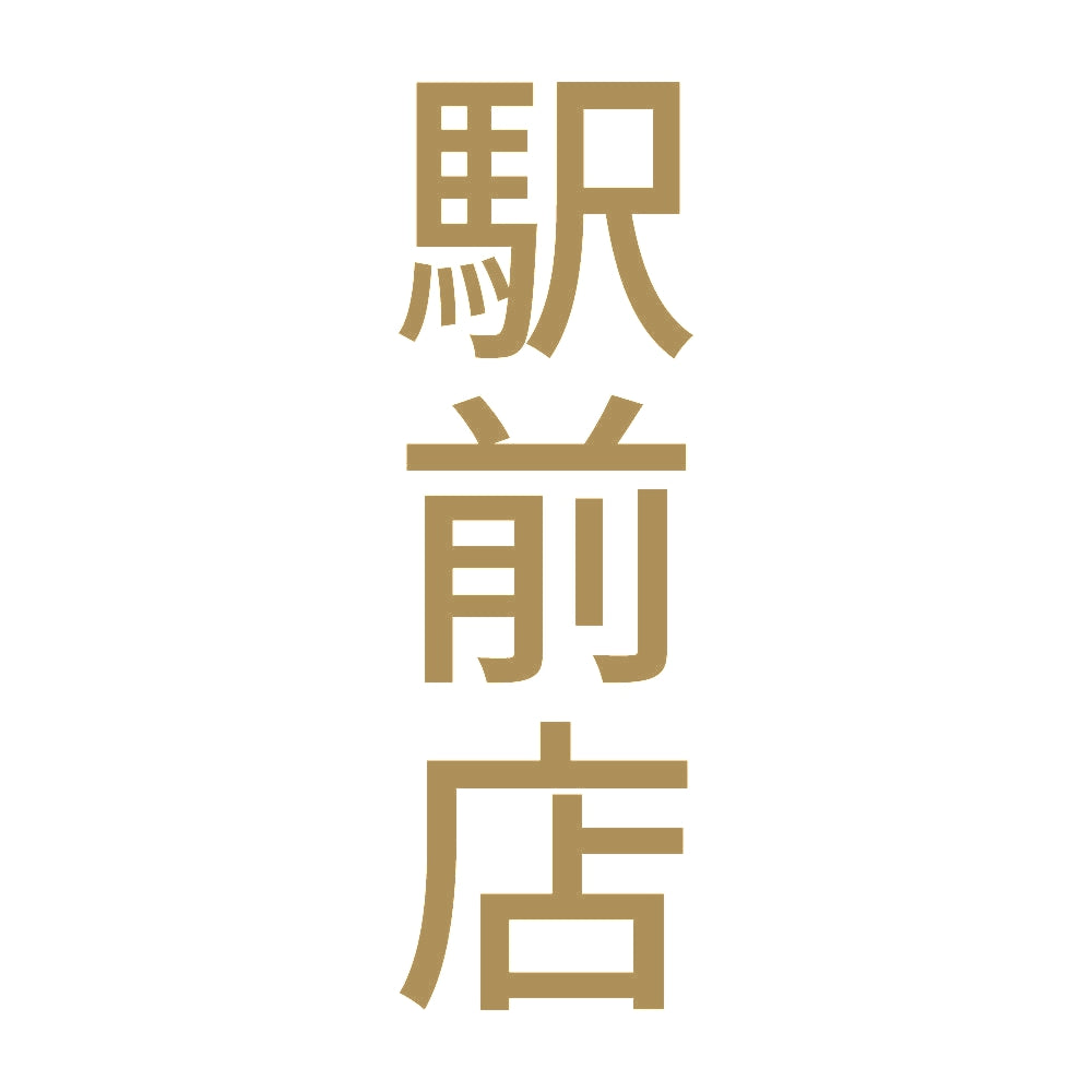 駅前店 縦