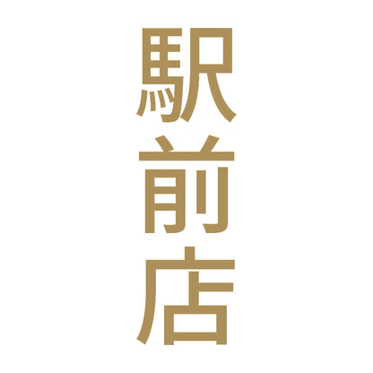 駅前店 縦