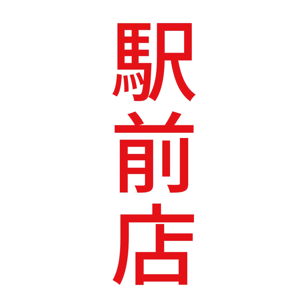 駅前店 縦