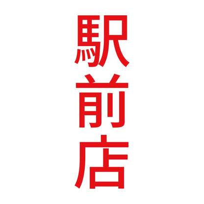 駅前店 縦