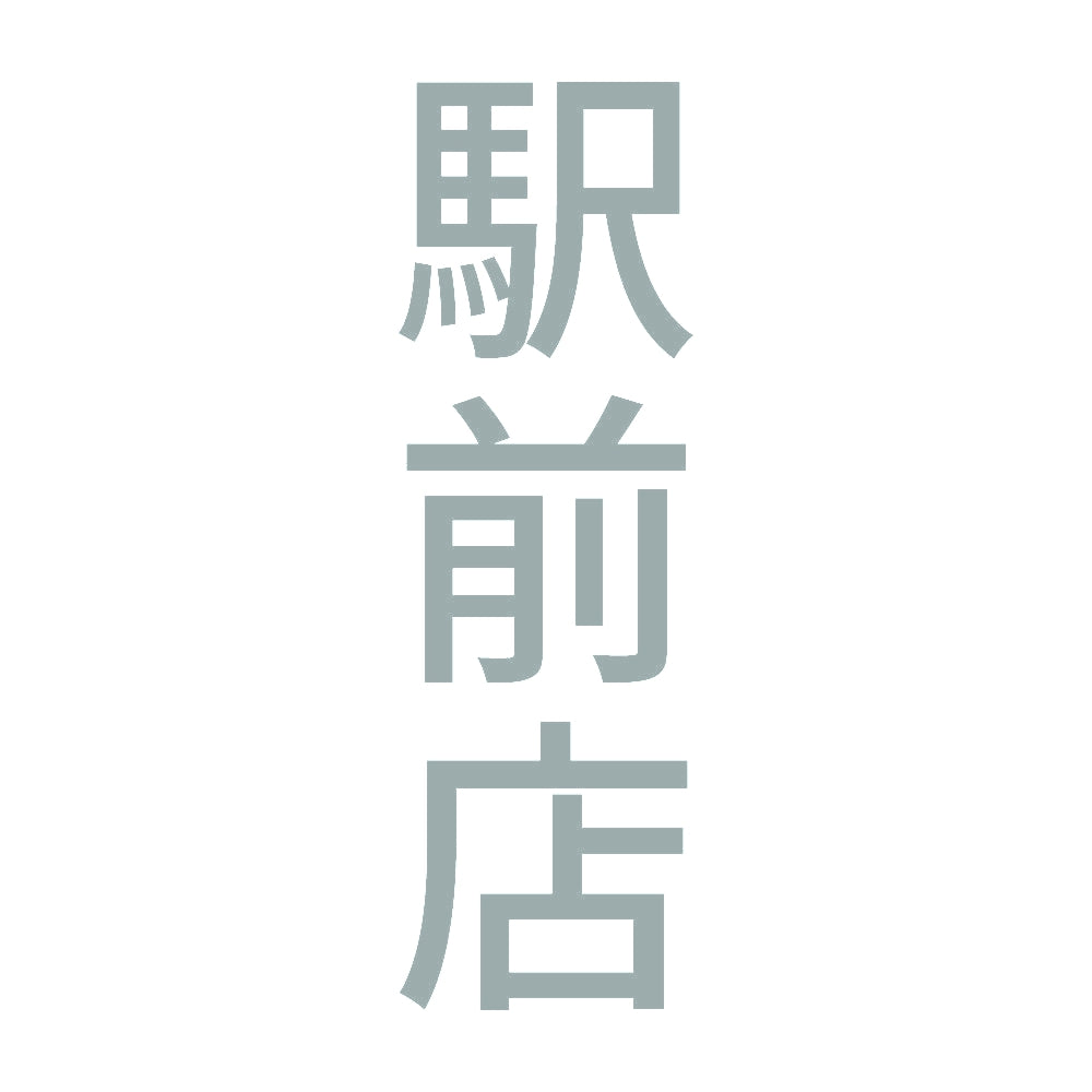駅前店 縦