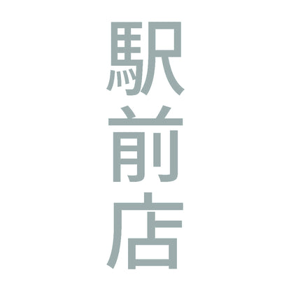 駅前店 縦
