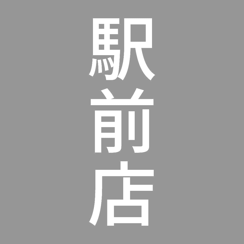 駅前店 縦