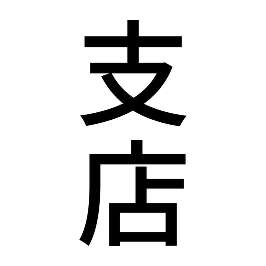 支店 縦