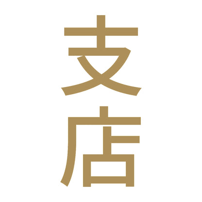 支店 縦