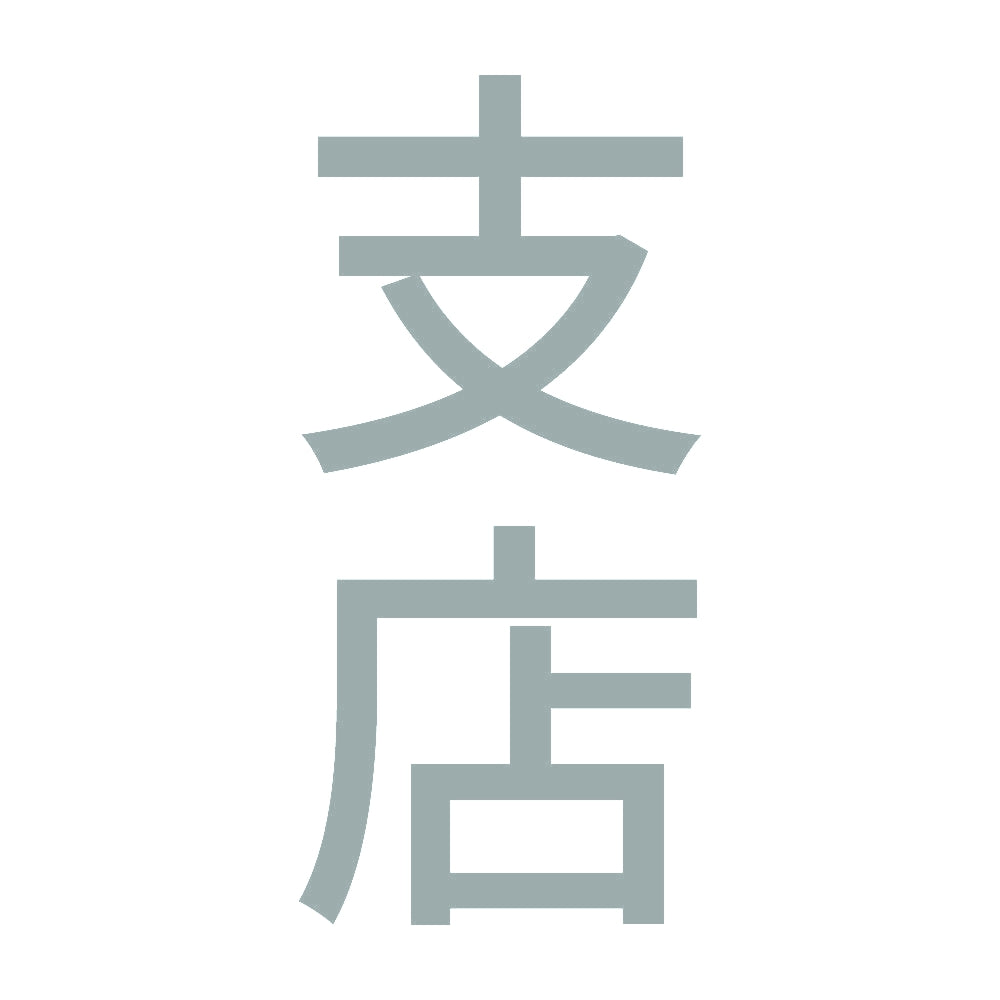 支店 縦
